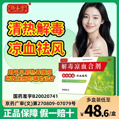 【御本堂】解毒凉血合剂10ml*6支/盒