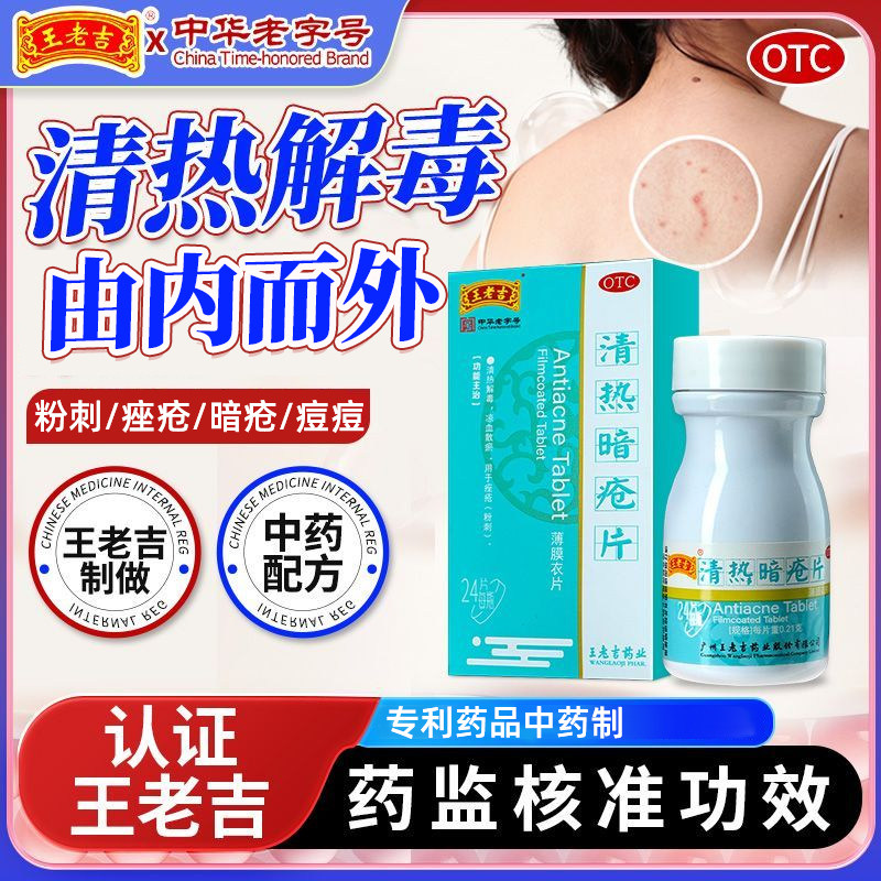 正品王老吉清热暗疮片清热解毒粉刺痤疮中药内调祛座疮24片/盒