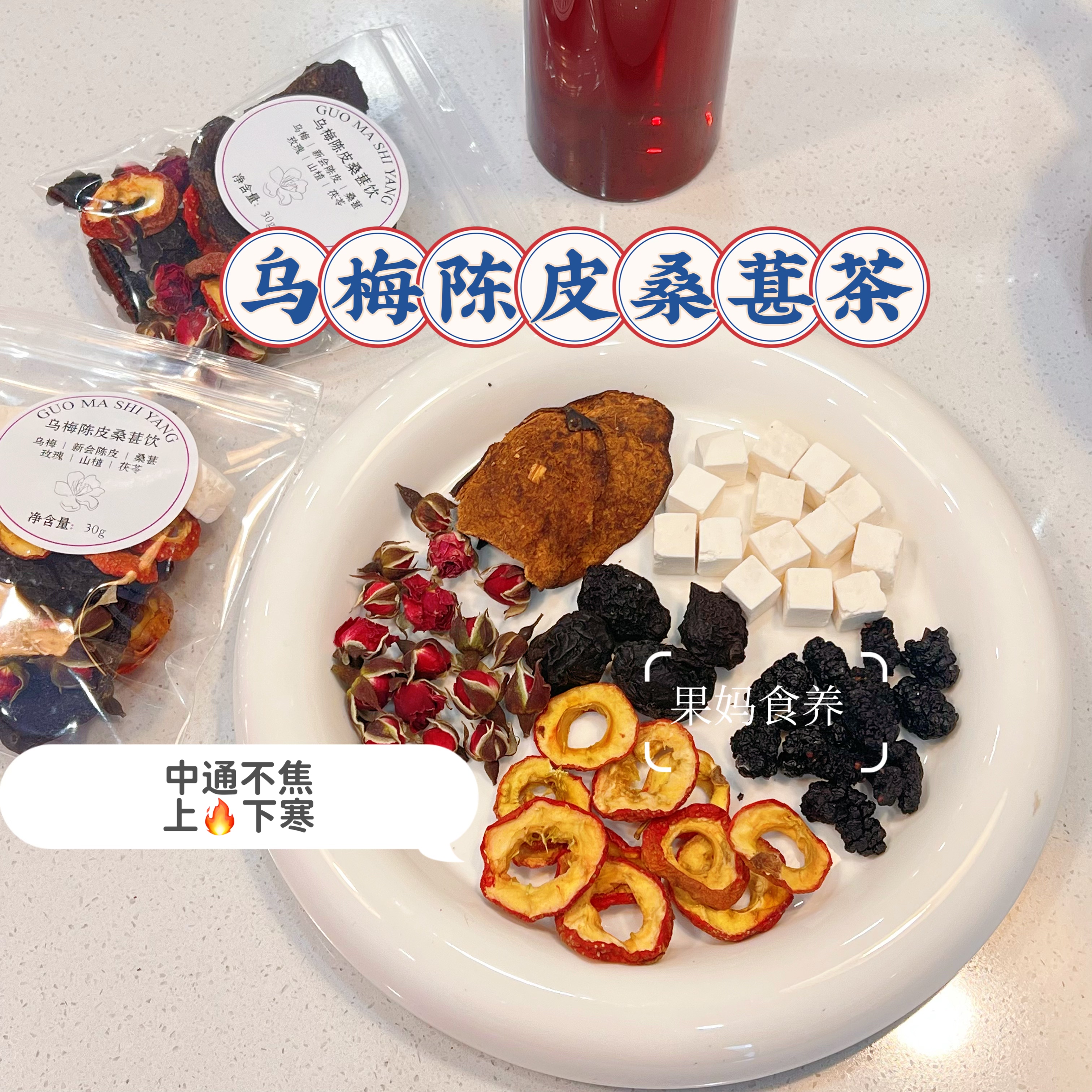 果妈食养·乌梅陈皮桑葚茶·中通不焦、上热下寒、虚不受补消腻茶