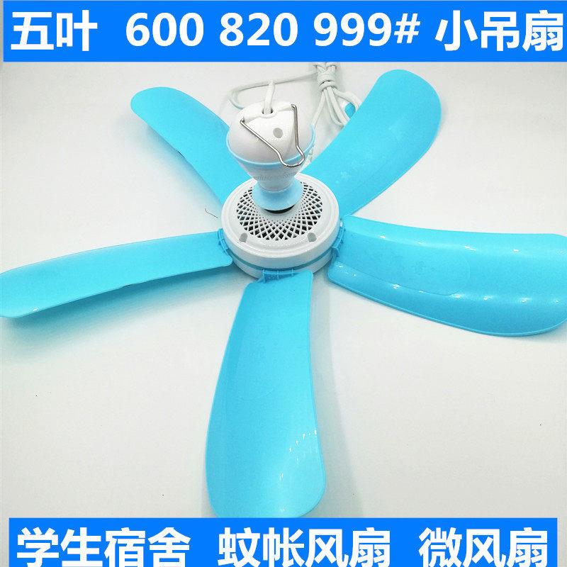 五叶小吊扇蚊帐扇微风扇家用电风扇600#820#大999#