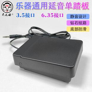 延音踏板电子琴手卷钢琴踩踏器合成器电子鼓midi键盘单脚踏开关
