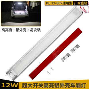 80V汽车驾驶室阅读灯房车无损安装 高亮120珠LED货车车厢灯12 灯管