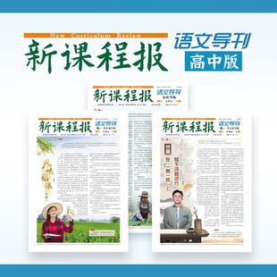 新课程报·语文导刊高中版2025-2026学期全年订阅 月月发  天猫翼渡旗舰店官方正品源头直供多仓发货 版别请联系客服确认