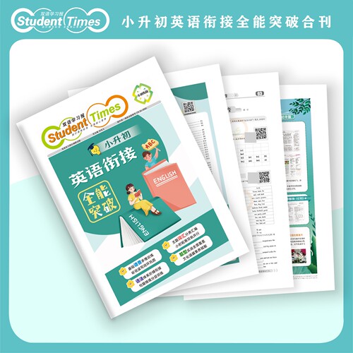 小升初英语衔接全能突破报纸合刊