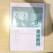 杂志天津教育出版 英语教师 社出版 每月两期2025可订阅知网万方维普超星收录只做现货销售 到家 2025新刊及少量2024 包邮 2023过刊
