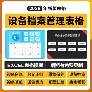 2026设备档案管理excel表格系统公司硬养护购置设备维修记录明细