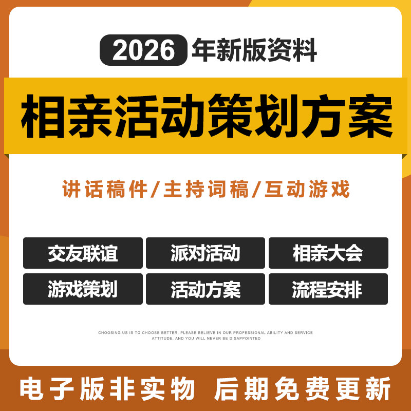 2026相亲大会交友联谊会派对活动策划方案ppt游戏主持词致辞模