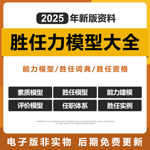 2025年胜任力模型大全分级能力素质任职体系搭建流程方案咨询工具