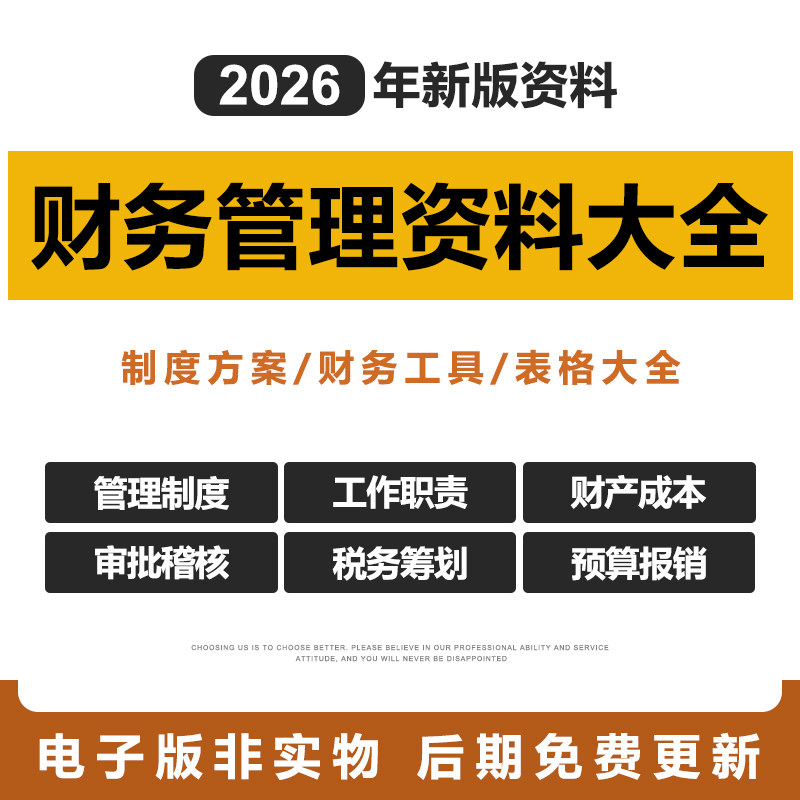 2026年企业财务管理制度大全公司财务会计预算费用报销成本电子版