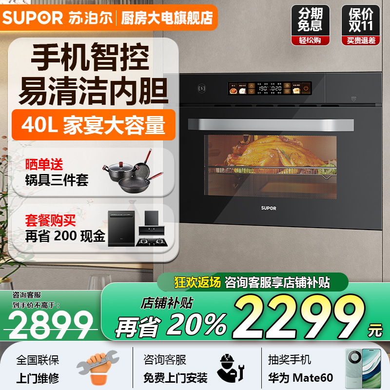 苏泊尔嵌入式蒸烤一体机家用蒸烤箱炖炸电烤箱蒸箱709S