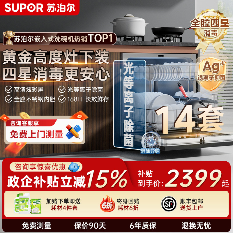 苏泊尔洗碗机家用嵌入式14套大容量灶下式全自动热风消毒烘干一体