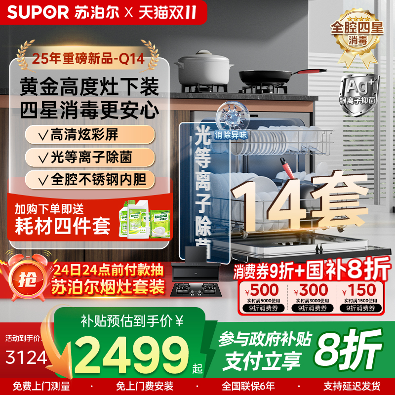 苏泊尔洗碗机家用14套大容量灶下式嵌入式全自动消毒烘干一体Q14