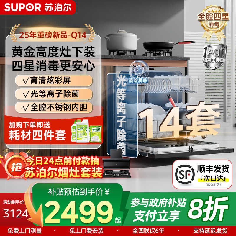 苏泊尔14套大容量灶下洗碗机