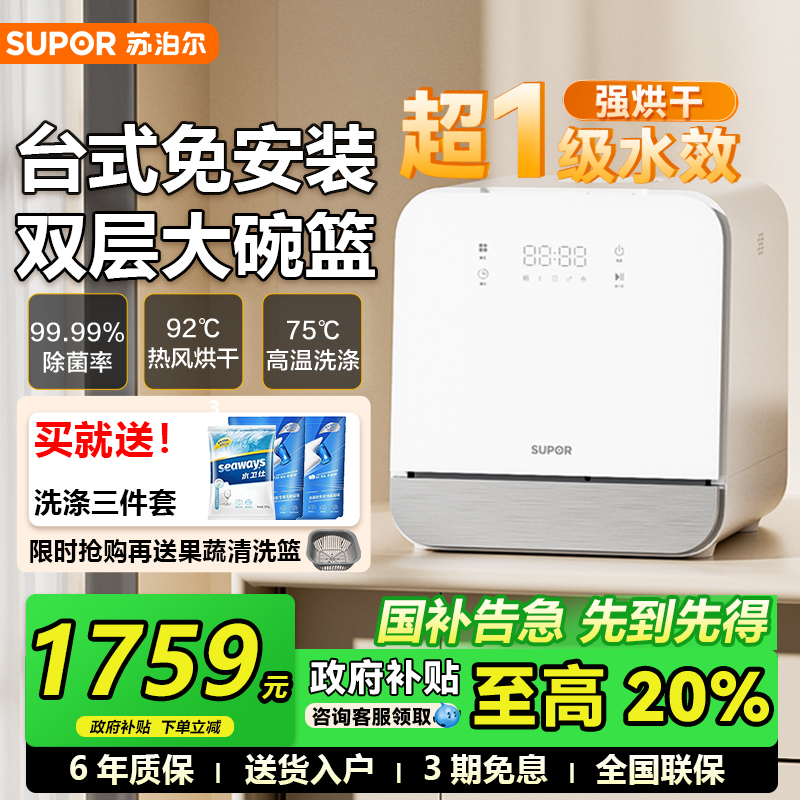 苏泊尔迷你小型全自动家用台式免安装4套高温消毒烘干智能洗碗机
