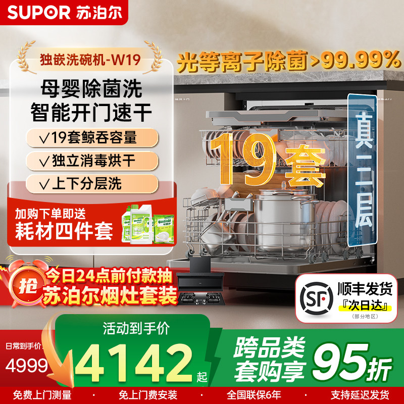 苏泊尔洗碗机家用19套大容量嵌入式全自动消毒Q19