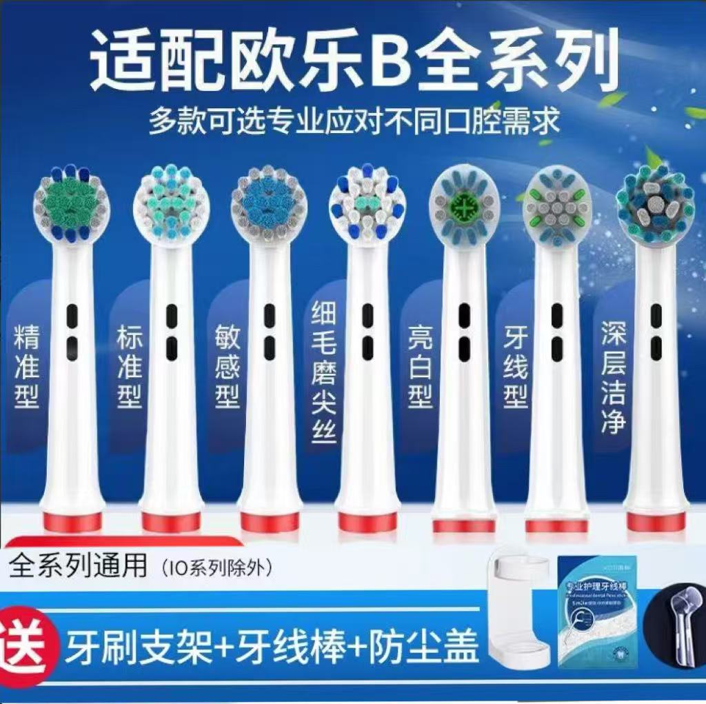 适配博朗OralB/欧乐B电动牙刷头