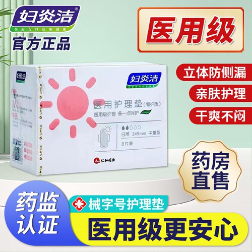 妇炎洁医用护理垫日用官方正品
