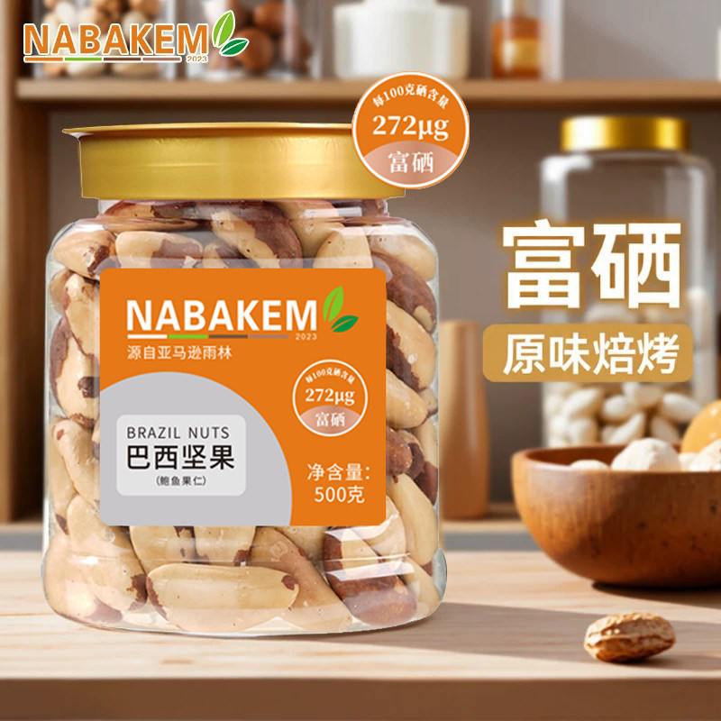 NABAKEM巴西坚果进口鲍鱼果仁旗舰店孕妇原味特大补硒沙漠果500g