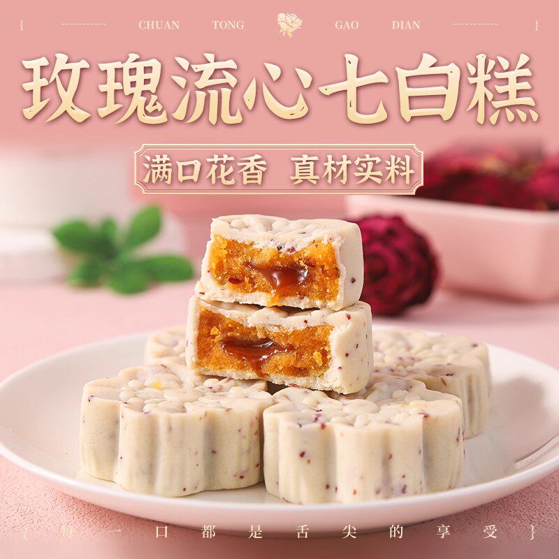 玫瑰流心七白糕鲜花饼红枣流心糕营养早餐传统糕点休闲下午茶零食