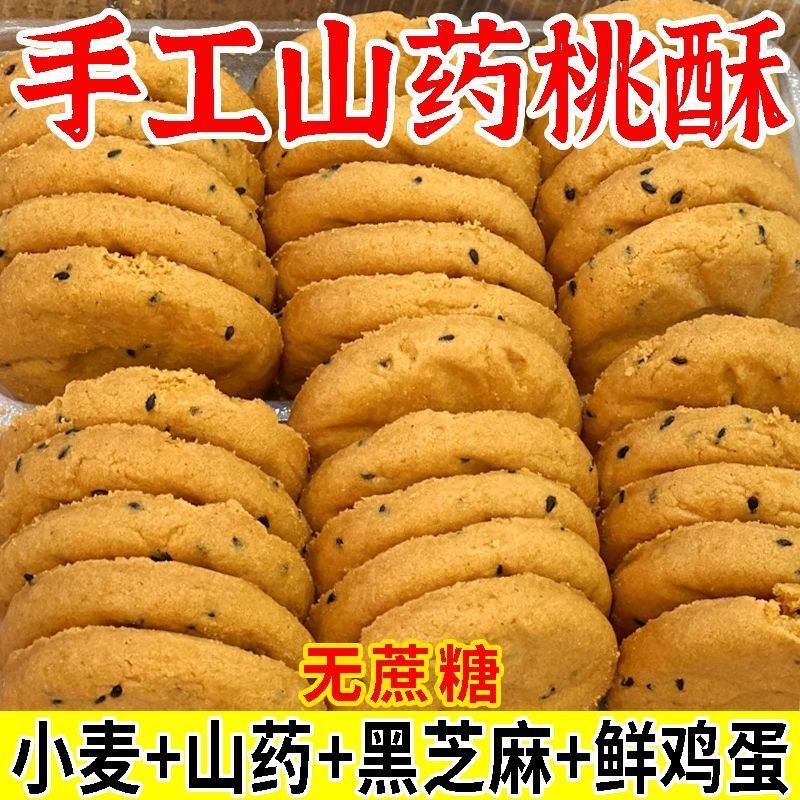 无加蔗糖桃酥老式宫廷铁棍山药饼干整箱袋装休闲零食早餐小吃点