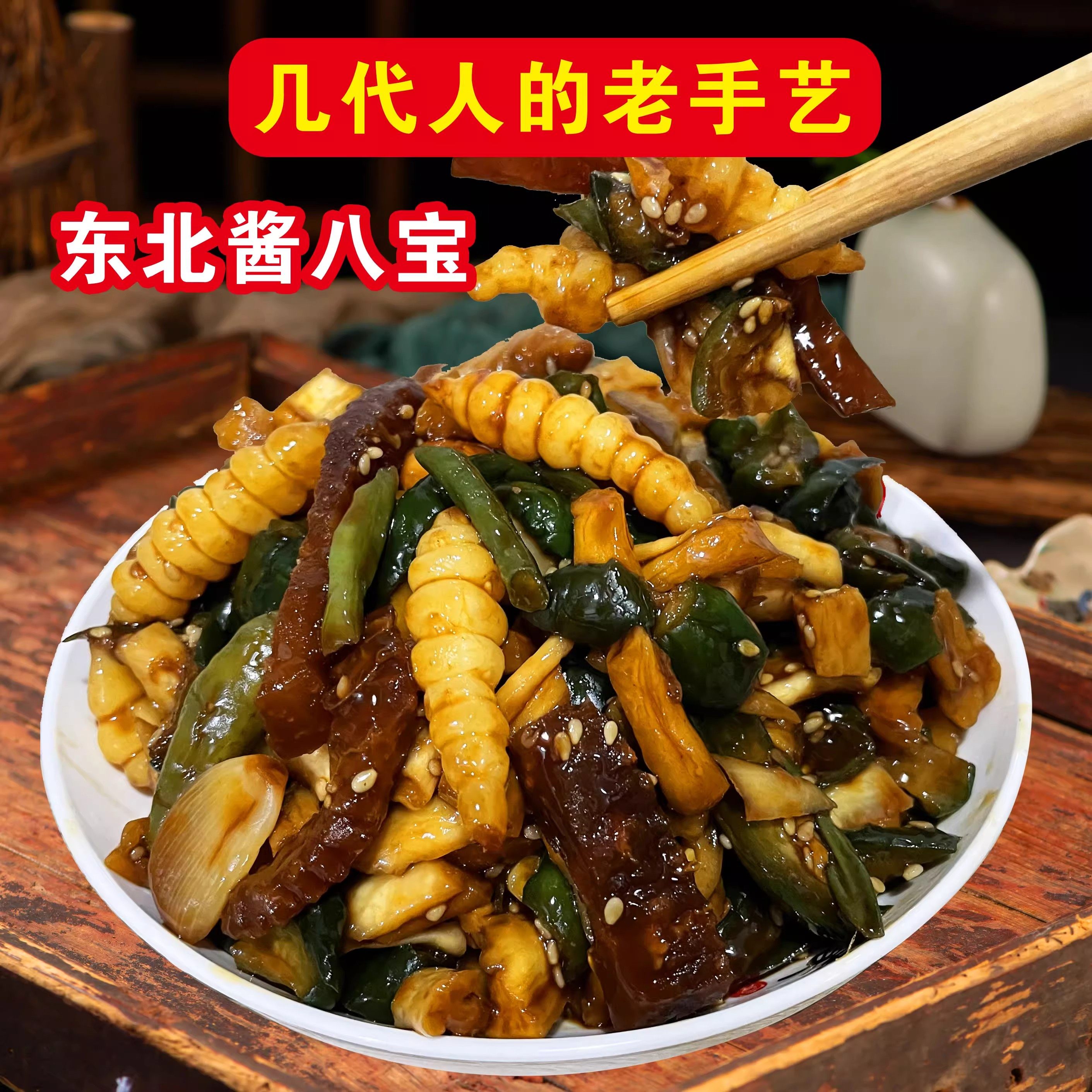 正宗老东北什锦酱香八宝菜特产酱菜小菜商用凉拌咸菜腌制下饭菜