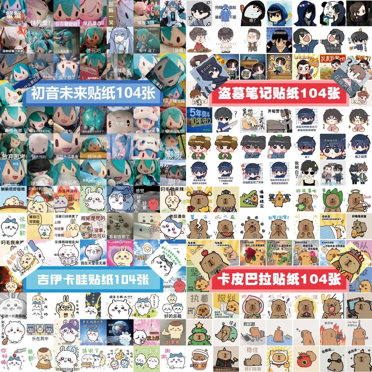 104张一盒不重复热门动漫热门梗沙雕搞笑表情包贴纸防水手账素材