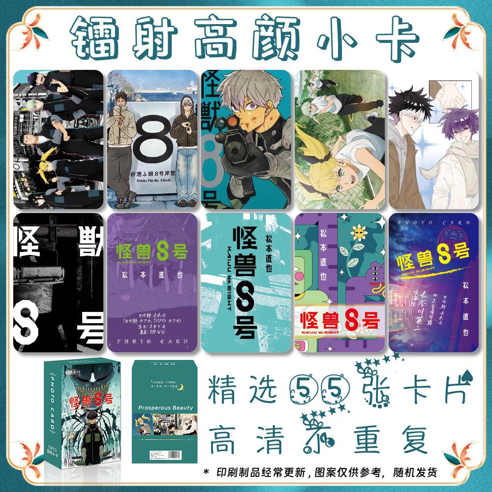 怪兽8号周边镭射圆角小卡55张一盒lomo卡拍立得高清收藏卡