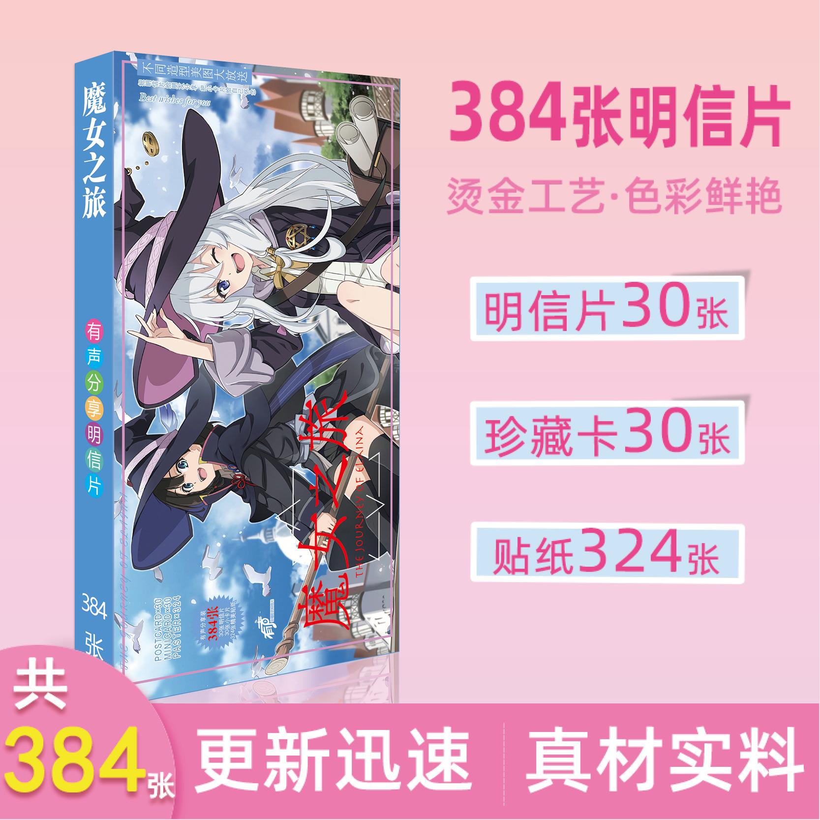 新品动漫周边明信片魔女之旅贴纸卡片周边长款明信片