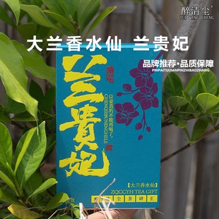 醉清尘水仙正岩核心产区岩韵武夷岩茶大兰香水仙精品品鉴装伴手礼