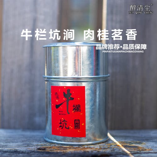 醉清尘正宗武夷岩茶牛栏坑涧高端肉桂茶醇清桂皮香武夷肉桂铁罐装