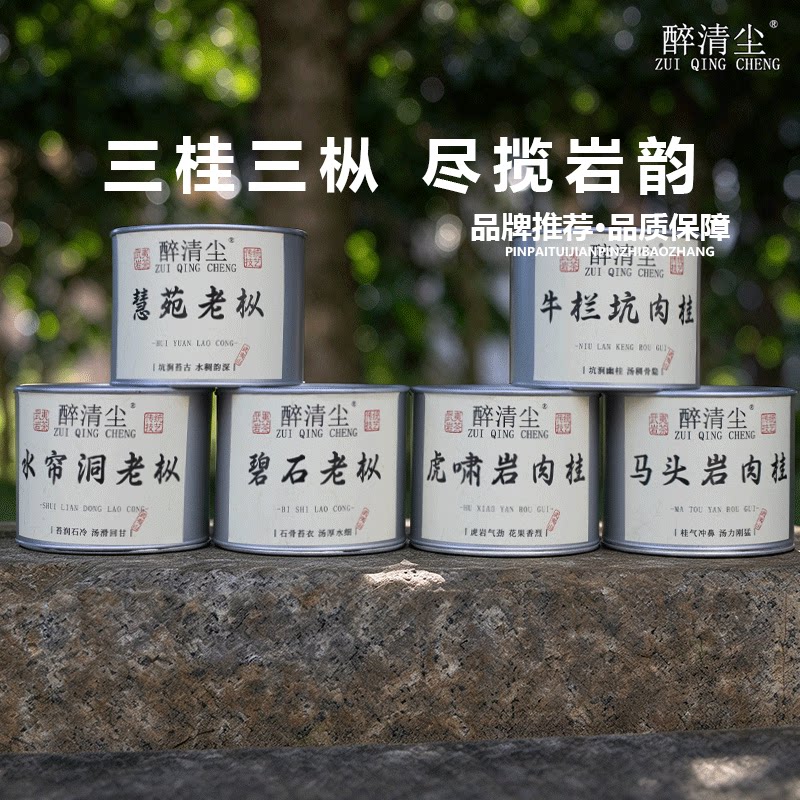 醉清尘牛栏坑肉桂水帘洞老丛罐装武夷岩茶组合装浓香型正岩自己喝