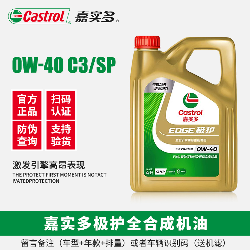 嘉实多官方正品6b全合成机油汽车润滑油0w40 SP通用汽机油润滑油
