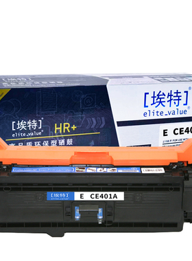 埃特(elite_value) E CE401A(HR+版)6000页 适用机型惠普LaserJet 500 Color M551n/M551dn/M551xh 蓝色硒鼓