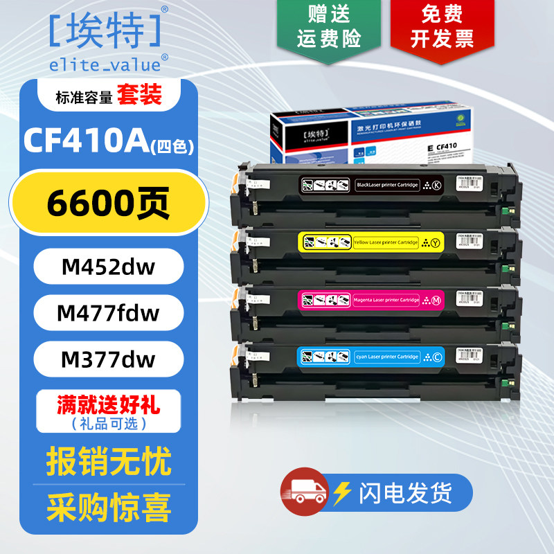 埃特(elite_value)E CF410A硒鼓彩色 适用惠普M452dn M452dw M477fnw M477fdw M377dw打印机墨盒碳粉