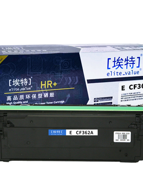 埃特(elite_value) E CF362A(HR+版) 适用惠普M552dn/M553n/M553dn/M553x 佳能LBP712Cx/LBP710Cx 黄色硒鼓