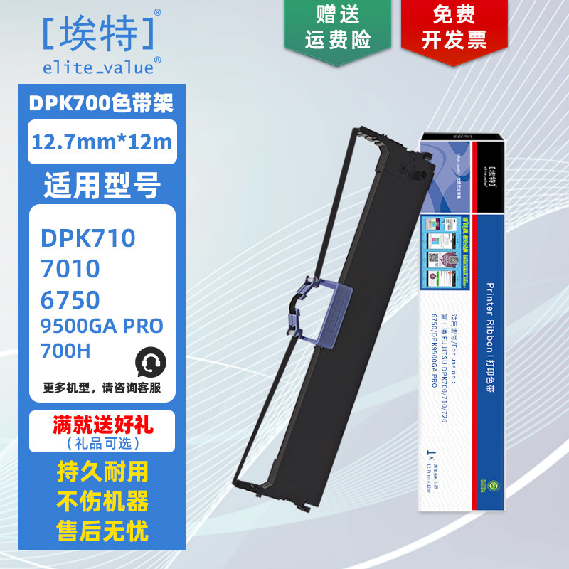 【埃特】DPK-700色带架 适用富士通DPK710 DPK720 墨带色带框 DPK6750 9500GA PRO 针式打印机色带芯