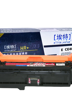 埃特(elite_value) E CE403A(HR+版)6000页 适用机型惠普LaserJet 500 Color M551n/M551dn/M551xh 红色硒鼓