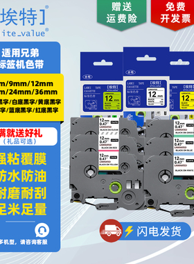 埃特(elite_value)适用于Brother兄弟标签机色带 12mm 6/9/12/18/24/36mm PT-E115B/P300BT 打印机标签纸色带