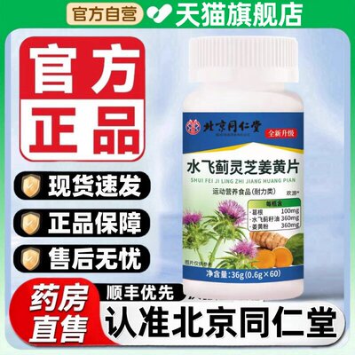 北京同仁堂水飞蓟灵芝姜黄片新升级品质4.12官方正品旗舰店jw