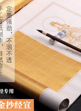 希古斋泥金抄经宣纸抄经纸专用纸小楷临摹抄经静心手抄书法作品纸