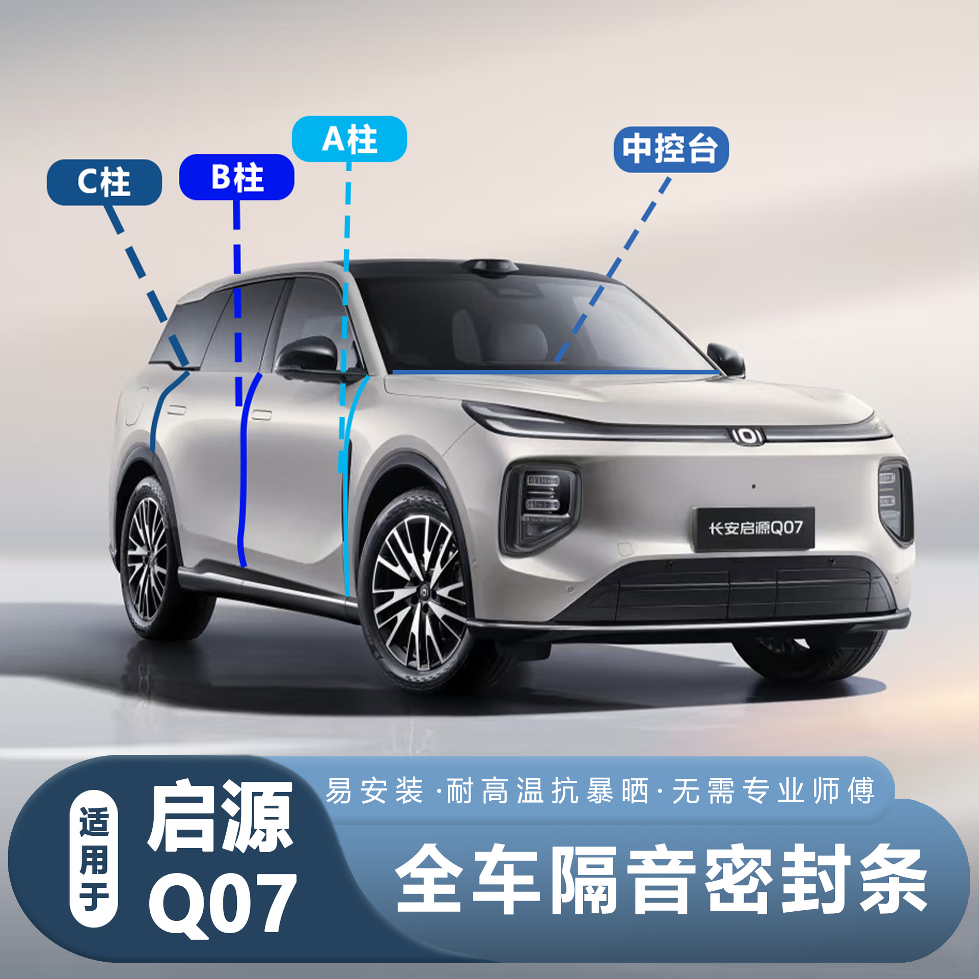 长安启源Q07全车隔音降噪密封条