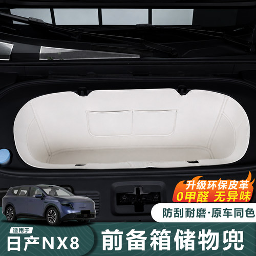 适用于26款日产NX8前备箱储物兜皮革防刮耐磨升级环保0甲醛