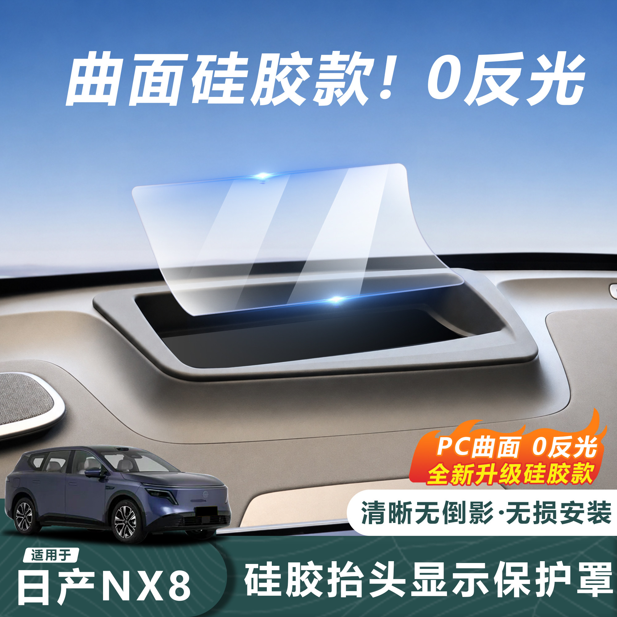 日产NX8HUD保护罩0反光