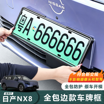 官方推荐-日产NX8全包车牌保护框