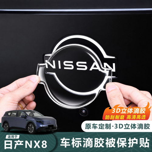 26款日产NX8车标保护贴3D滴胶