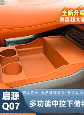 长安启源Q07专用多功能硅胶中控下储物盒汽车内饰改装用品