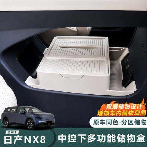 26款日产NX8中控下双层储物盒