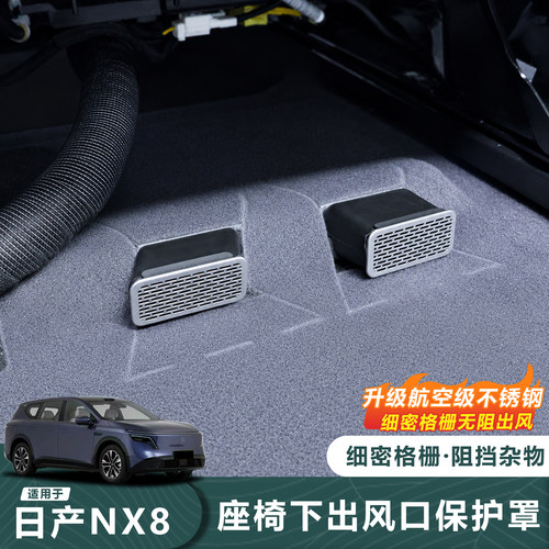26款日产NX8座椅下出风口护罩