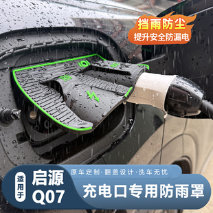 适用于长安启源Q07充电口防雨罩防水罩保护盖密封盖新能源用品