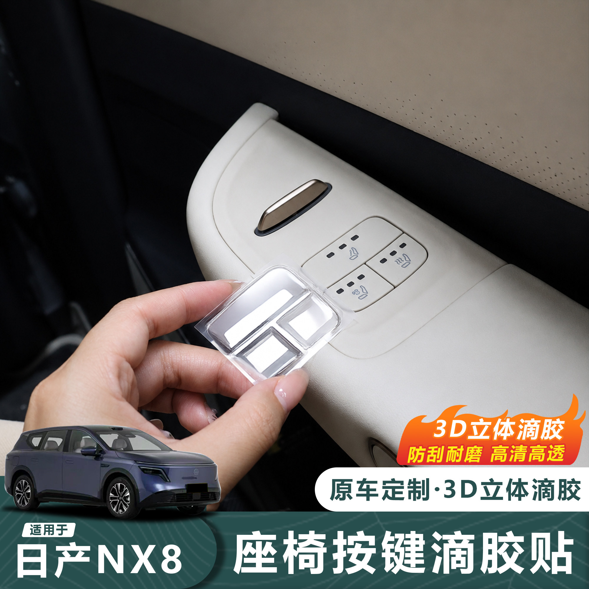 日产NX8座椅按键滴胶防刮贴